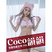 空靈性感女神-34G Coco韻韻 (電子書)