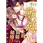 和獸慾上司偽裝結婚!?~快說妳到底喜歡哪種體位(第10話) (電子書)