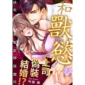 和獸慾上司偽裝結婚!?~快說妳到底喜歡哪種體位(第34話) (電子書)