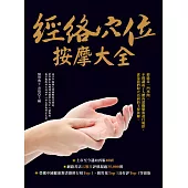 經絡穴位按摩大全(二版) (電子書)