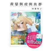 喬瑟與虎與魚群：特別試閱本【動畫電影書封】 (電子書)