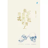 你是我背上最明亮的廢墟 (電子書)