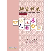 社區發展季刊171期 (電子書)