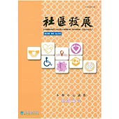 社區發展季刊163期 (電子書)