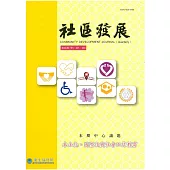 社區發展季刊155期 (電子書)