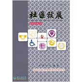 社區發展季刊151期 (電子書)