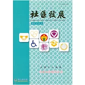 社區發展季刊147期 (電子書)