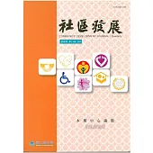 社區發展季刊145期 (電子書)