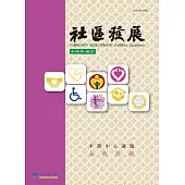 社區發展季刊141期 (電子書)