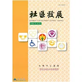 社區發展季刊135期 (電子書)