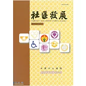 社區發展季刊131期 (電子書)