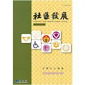 社區發展季刊127期 (電子書)