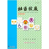 社區發展季刊125期 (電子書)