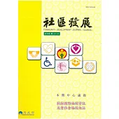 社區發展季刊123期 (電子書)
