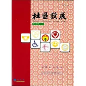 社區發展季刊121期 (電子書)
