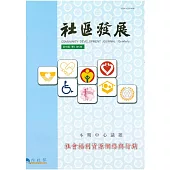 社區發展季刊115期 (電子書)