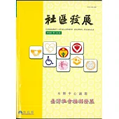 社區發展季刊109期 (電子書)