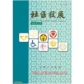 社區發展季刊107期 (電子書)