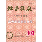 社區發展季刊103期 (電子書)