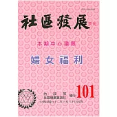社區發展季刊101期 (電子書)