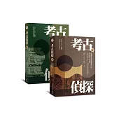 考古偵探 解讀歷史就像閱讀推理小說，帶你踏查文明起源，思辨炎黃子孫、大禹治水是否神話傳說?(上、下冊) (電子書)