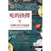 食品安全與生活 吃的抉擇‧台灣聯大的九堂通識課 (電子書)