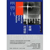 夜讀巴塔耶——《眼睛的故事》、《情色論》重量級文學家「巴塔耶」概念導讀書。 (電子書)