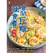 會開瓦斯就會煮【續攤】：跟著大象主廚學做「台灣胃」最愛料理，從土雞城、夜市小吃一路吃到居酒屋、涮涮鍋、韓劇名菜! (電子書)