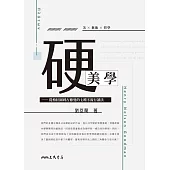 硬美學──從柏拉圖到古德曼的七種不流行讀法 (電子書)