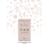 草葉集：惠特曼詩選【中英對照版】 (電子書)