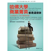 哈佛大學的商業菁英都是這樣做：全方位提升自己，將不可能成為可能，一本受用無窮的社會生存法則 (電子書)