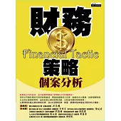 財務策略個案分析 (電子書)