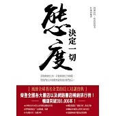 態度決度一切(紀念版) (電子書)
