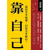 靠自己：沒有不平的事，只有不平的心 (電子書)