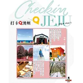 打卡@濟州 (電子書)