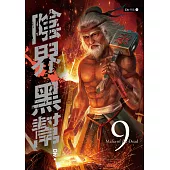 陰界黑幫【卷九】 (電子書)
