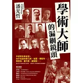 學術大師的漏網鏡頭：中研院名家史話，你不知道的蔡元培、胡適、傅斯年、陳寅恪、董作賓、顧頡剛…… (電子書)