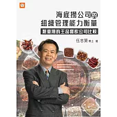 海底撈公司的組織管理能力衡量-跟臺灣的王品餐飲公司比較 (電子書)