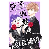 胖子與愛情以及過錯!(第14話) (電子書)