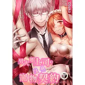 男大姐上司的性慾寵物契約(第7話) (電子書)