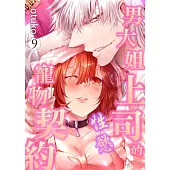 男大姐上司的性慾寵物契約(第9話) (電子書)