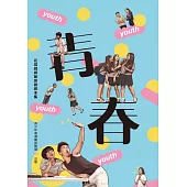 花樣戲劇節原創劇本集：青春冊 (電子書)