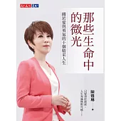 那些生命中的微光：關於愛與勇氣的十個精采人生 (電子書)