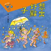 想出好點子 (電子書)