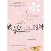 破碎的神：破碎是通往救贖唯一的道路 (電子書)