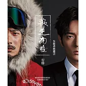 叛逆南極:失敗者的遺言 (電子書)