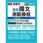 110年最新國文--測驗勝經 [高普考/地方特考] (電子書)