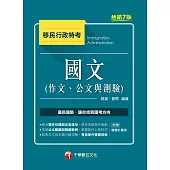 博客來 110年國文 作文 公文與測驗 移民行政特考 電子書