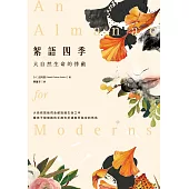 絮語四季 (電子書)