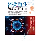 浴火重生‧癌症康復全書：逾15位醫師的治癌、防癌關鍵報告，30位成功抗癌鬥士逆轉17種常見癌症的真實見證! (電子書)